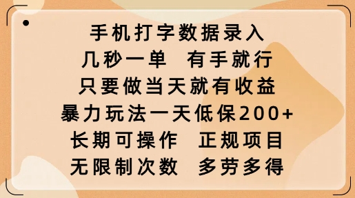手机打字数据录入，几秒一单，有手就行，只要做当天就有收益，暴力玩法一天低保2张-八爪鱼资源库