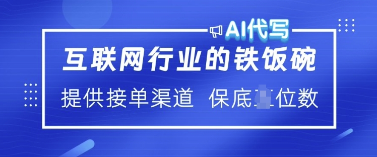 互联网行业的铁饭碗  AI代写 提供接单渠道 月入过W【揭秘】-八爪鱼资源库