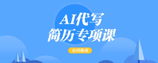 AI代写简历专项课，全网最全面的最简单的简历修改教程，一单15-50元，首月盈利5000+-八爪鱼资源库