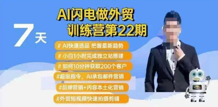 AI闪电做外贸训练营第22期：Al快速选品+小白1小时完成独立站搭建+10分钟获取200个客户等-八爪鱼资源库