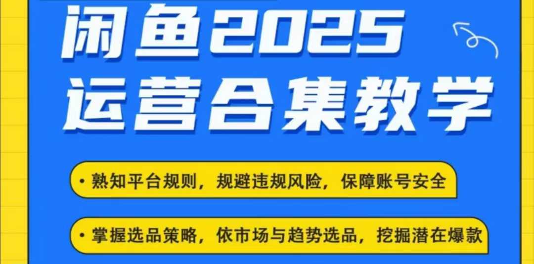 2025闲鱼电商运营全集，2025最新咸鱼玩法-八爪鱼资源库