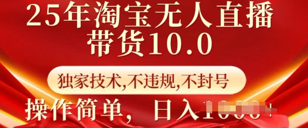 25年淘宝无人直播带货10.0   独家技术，不违规，不封号，操作简单，日入多张【揭秘】-八爪鱼资源库