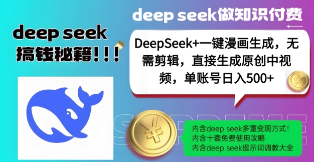 DeepSeek+漫画生成，无需剪辑，一键生成原创中视频，单账号日入5张-八爪鱼资源库