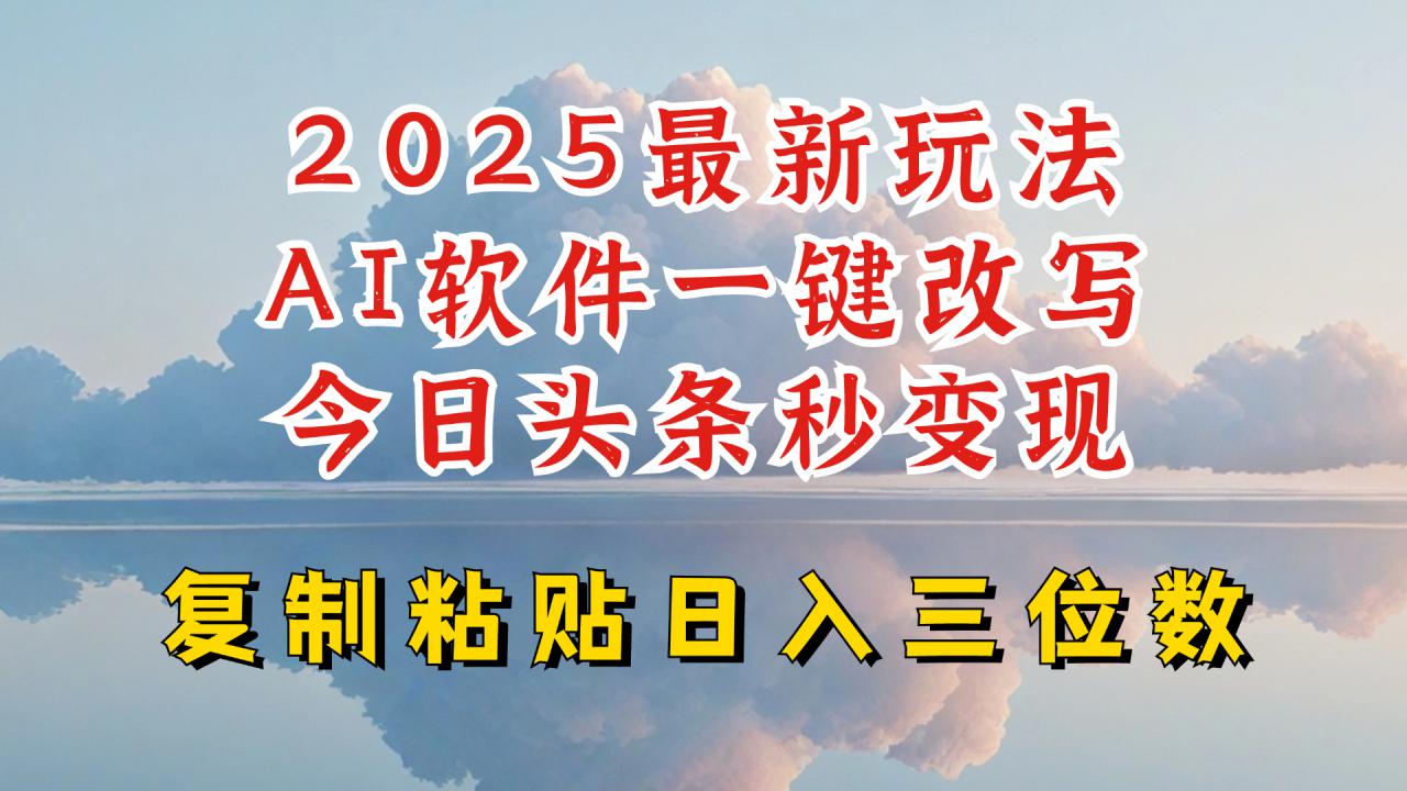 今日头条2025最新升级玩法，AI软件一键写文，轻松日入三位数纯利，小白也能轻松上手-八爪鱼资源库