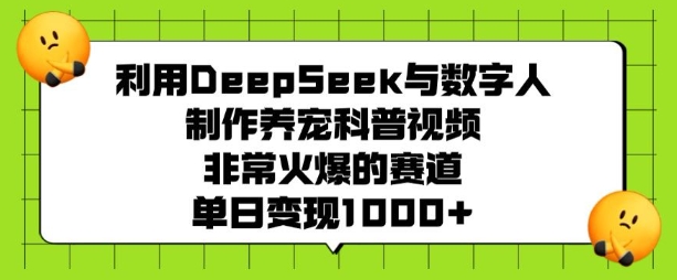 利用DeepSeek与数字人制作养宠科普视频，非常火爆的赛道，单日变现多张-八爪鱼资源库