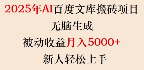 2025年AI百度文库搬砖项目，无脑生成，被动收益月入5k+，新人轻松上手-八爪鱼资源库