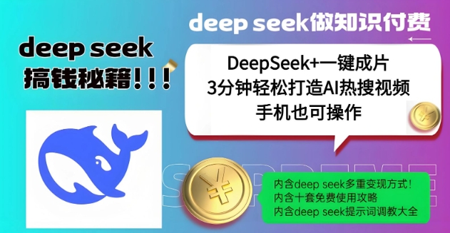 绝了,DeepSeek+一键成片,一分钟轻松打造AI热搜视频,结合流量IP哪吒,轻松日入多张-八爪鱼资源库