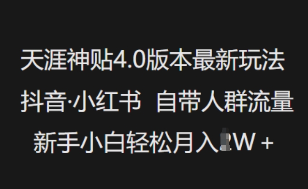 天涯神贴4.0版本最新玩法，抖音·小红书自带人群流量，新手小白轻松月入过W-八爪鱼资源库