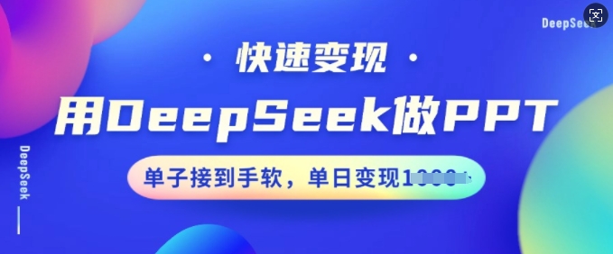 用DeepSeek做PPT，快速变现，单子接到手软，单日变现多张-八爪鱼资源库