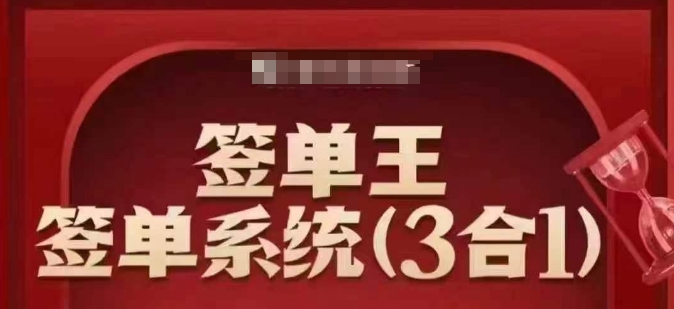 签单王-签单系统3合1打包课，​顺人性签大单，逆人性做销冠-八爪鱼资源库