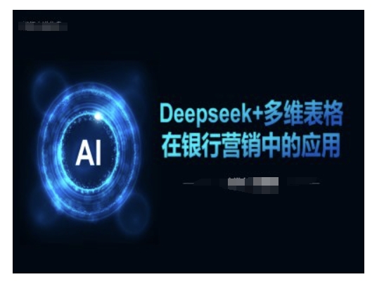 Deepseek+多维表格在银行营销场景中的应用-八爪鱼资源库