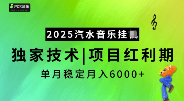2025汽水音乐挂JI，独家技术，项目红利期，稳定月入5k【揭秘】-八爪鱼资源库