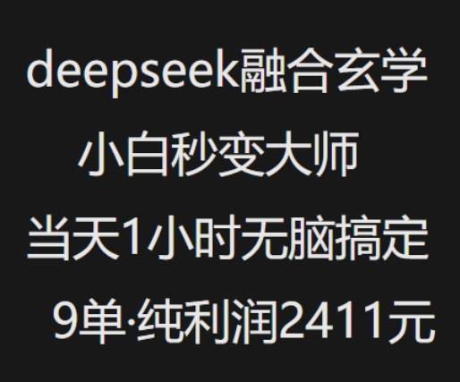 抖音小红书deepseek融合玄学，纯小白秒变大师，当天1小时无脑搞定9单，纯利润上千-八爪鱼资源库