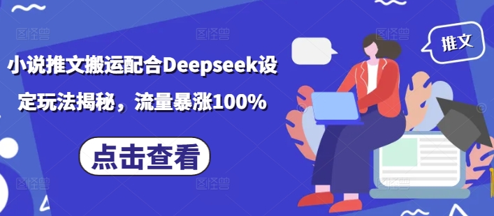 小说推文搬运配合Deepseek设定玩法揭秘，流量暴涨100%-八爪鱼资源库