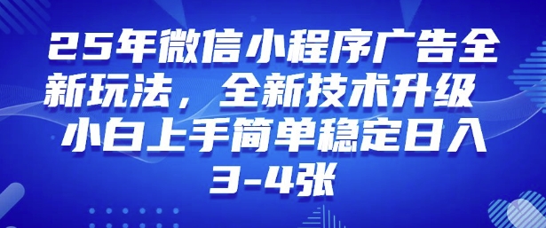 2025年微信小程序最新玩法纯小白易上手，稳定日入多张，技术全新升级【揭秘】-八爪鱼资源库