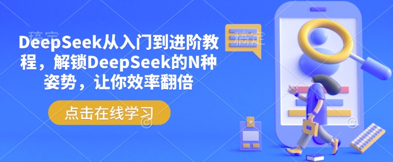 DeepSeek从入门到进阶教程，解锁DeepSeek的N种姿势，让你效率翻倍-八爪鱼资源库