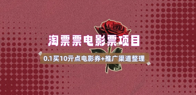 电影票无门槛券推广_0.1亓买10亓无门槛+渠道入口(v1.0版教程)-八爪鱼资源库