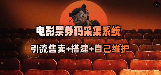电影票券码采集系统_从商户放单转型做抢单达人-八爪鱼资源库