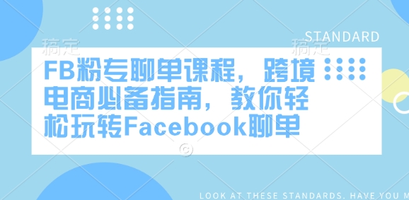 FB粉专聊单课程,跨境电商必备指南,教你轻松玩转Facebook聊单-八爪鱼资源库