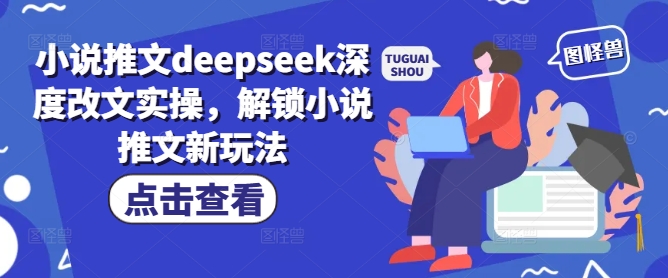 小说推文deepseek深度改文实操，解锁小说推文新玩法-八爪鱼资源库