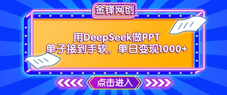 用DeepSeek做PPT单子接到手软,快速接单变现,单日变现1k-八爪鱼资源库