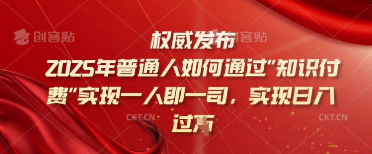 2025年普通人如何通过知识付费实现一人即一司，实现日入过千【揭秘】-八爪鱼资源库