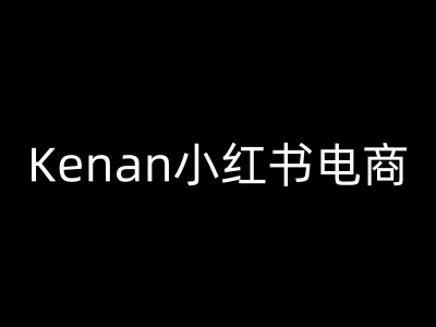 Kenan小红书电商-kenan小红书教程-八爪鱼资源库