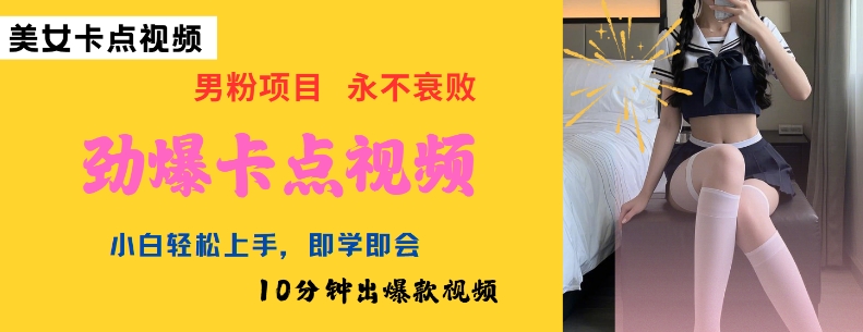 AI制作劲爆卡点美女视频，小白轻松上手，即学即会10分钟出爆款视频-八爪鱼资源库