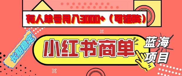 小红书商单分成计划，有人单号月入3k+，每天5分钟，可矩阵放大，长期稳定的蓝海项目【揭秘】-八爪鱼资源库