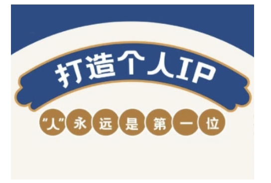 自媒体IP变现实战营，自媒体从业者打造个人品牌，提升变现能力的实战课程-八爪鱼资源库