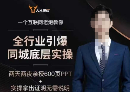 2025全行业引爆同城底层实操，2025年搞流量就找船长，6年实体经验，引爆同城!-八爪鱼资源库