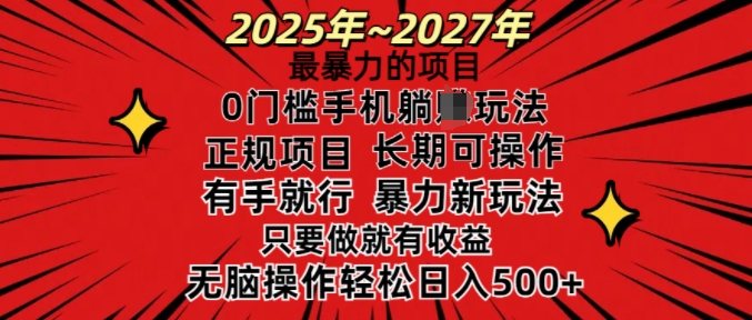 25年最暴力的项目，0门槛长期可操，只要做当天就有收益，无脑轻松日入多张-八爪鱼资源库