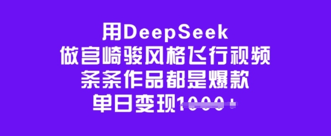 用DeepSeek做宫崎骏风格飞行视频，条条作品都是爆款，单日变现多张-八爪鱼资源库