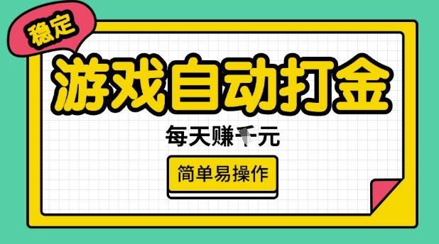 游戏自动打金搬砖项目，每天收益多张，很稳定，简单易操作【揭秘】-八爪鱼资源库
