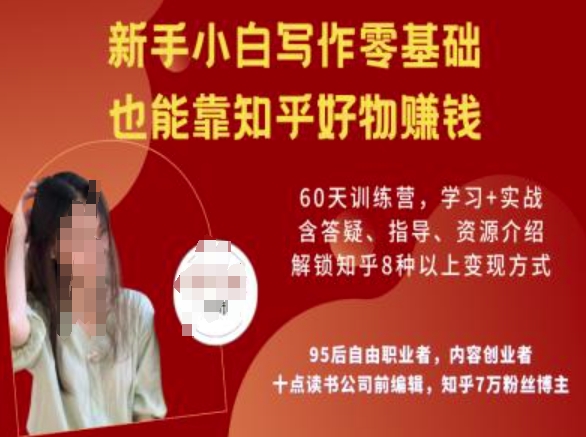 知乎好物陪跑营，新手小白写作零基础，也能靠知乎好物挣钱-八爪鱼资源库