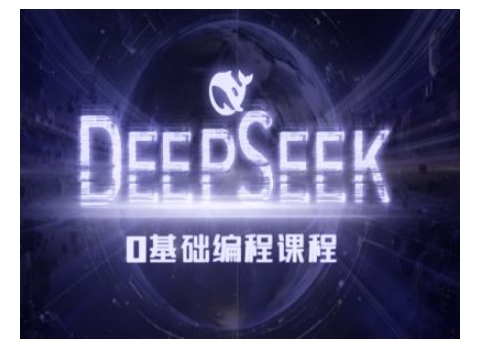 Deepseek零基础AI编程课-deepseek教程-八爪鱼资源库