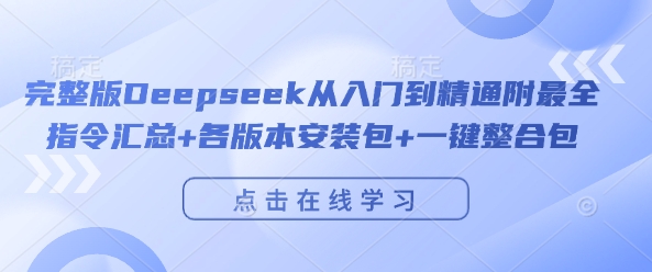 完整版Deepseek从入门到精通附最全指令汇总+各版本安装包+一键整合包-八爪鱼资源库