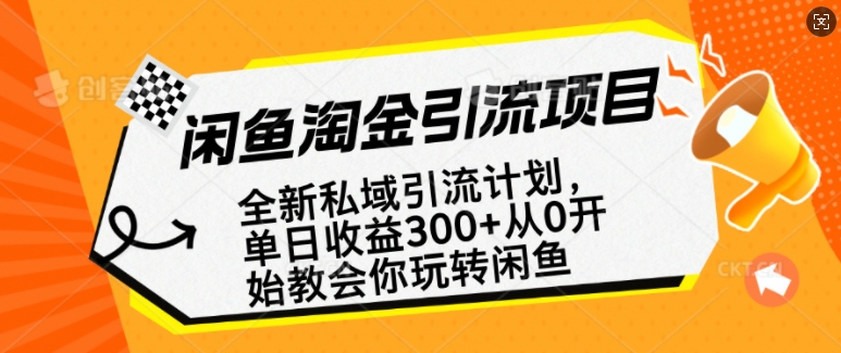 闲鱼淘金私域引流计划，从0开始玩转闲鱼，副业也可以挣到全职的工资-八爪鱼资源库