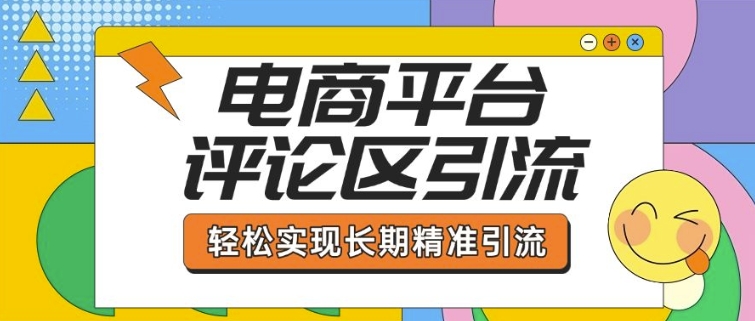 电商平台评论区引流，从基础操作到发布内容，引流技巧，轻松实现长期精准引流-八爪鱼资源库