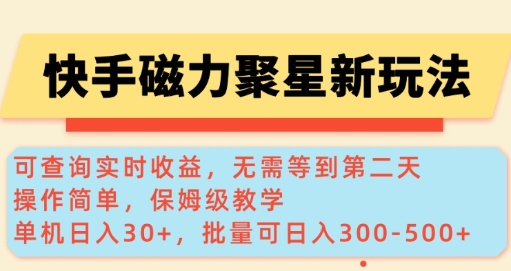 快手磁力新玩法，可查询实时收益，单机30+，批量可日入3到5张【揭秘】-八爪鱼资源库
