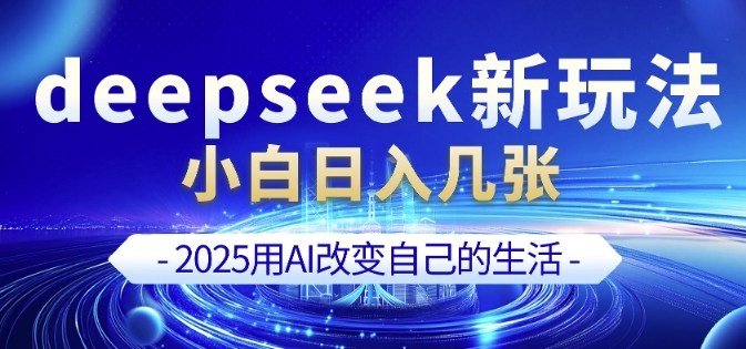 deepseek+剪映新玩法，小白一天也可轻松入几张-八爪鱼资源库