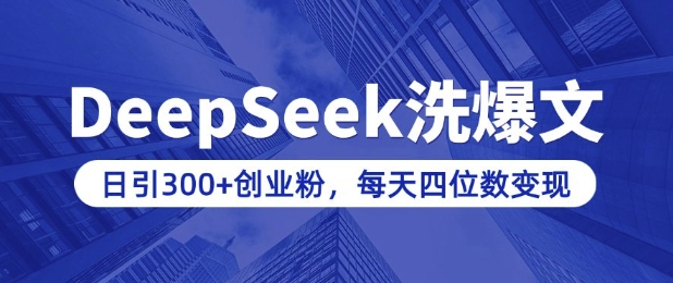 用DeepSeek洗公众号爆文，日引300+创业粉，做知识付费每天四位数变现(附详细实操教程)-八爪鱼资源库