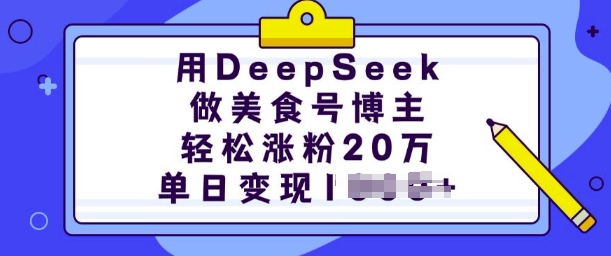 用DeepSeek做美食号博主，轻松涨粉20万，单日变现多张-八爪鱼资源库