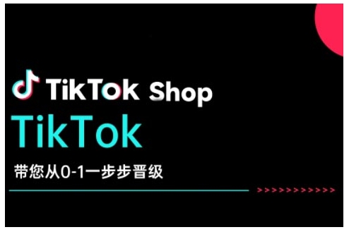 TikTok Shop带您从0-1一步步晋级，开启电商新征程，在TikTok商业领域实现突破与成长-八爪鱼资源库