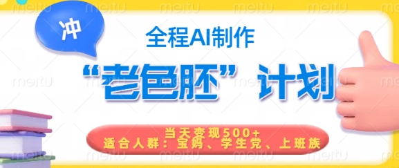 短视频老色胚计划，5分钟一个原创，当天变现5张，全程AI-八爪鱼资源库