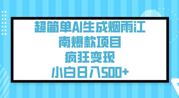 超简单AI生成烟雨江南爆款项目，疯狂变现，小白日入5张-八爪鱼资源库