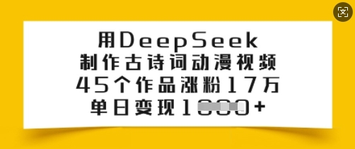 用DeepSeek制作古诗词动漫视频，45个作品涨粉17万，单日变现多张-八爪鱼资源库