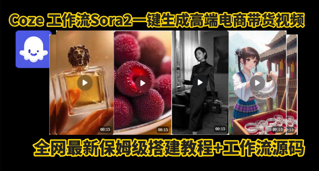 coze智能体sora2一键生成电商带货高端视频工作流保姆级拆解教程，无需剪辑，无需拍摄-八爪鱼资源库