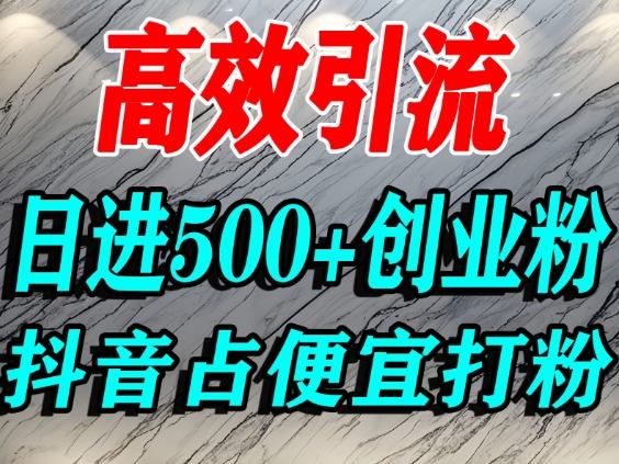怎么打创业粉？抖音利用占便宜心理引流创业粉，单人日引500+精准流量-八爪鱼资源库