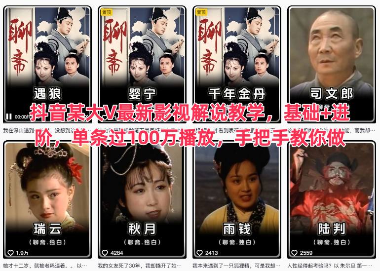 抖音某大V最新影视解说教学，基础+进阶，单条过100万播放，手把手教你做-八爪鱼资源库